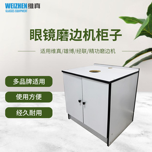 维真眼镜磨边机工作台精功雄博磨边机操作台眼镜磨边机通用柜子