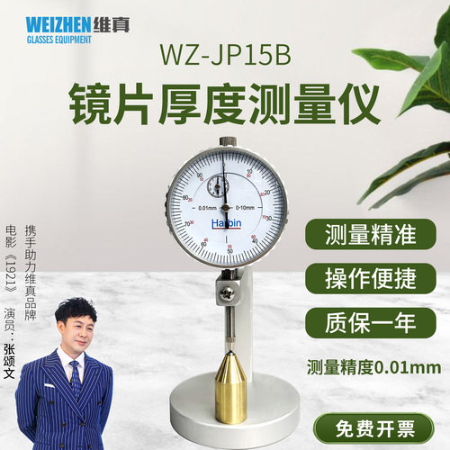 维真0.01精度圆头机械镜片测厚仪