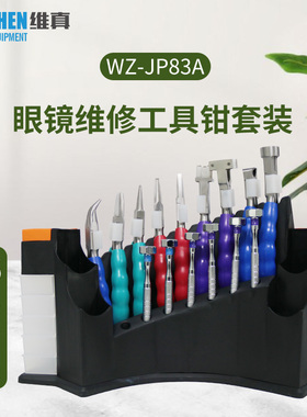 维真83A眼镜螺丝刀套装一字十字六角梅花套筒眼镜调整维修工具钳