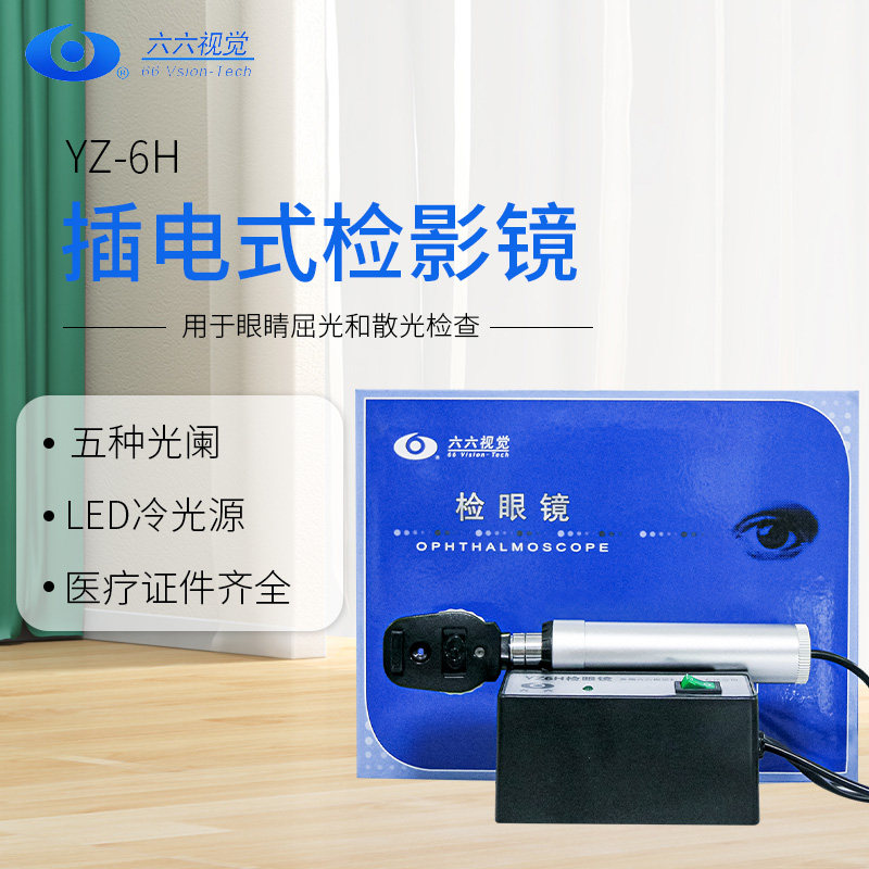 苏州六六YZ6H检眼镜眼底检查鸽子眼LED冷光源插电式眼科验光器械