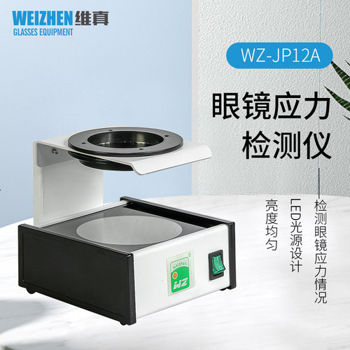 维真12A应力仪镜片受力测试现货