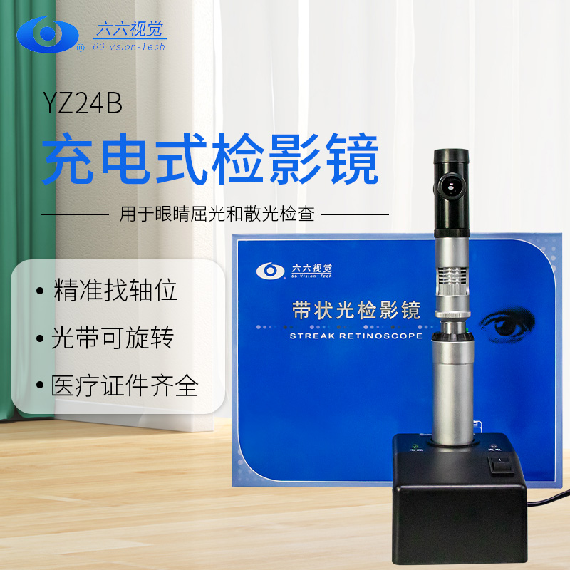 苏州六六YZ24B检眼镜眼底检查镜