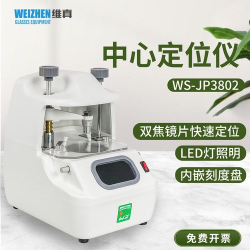 维真眼镜片中心定位仪LED光源