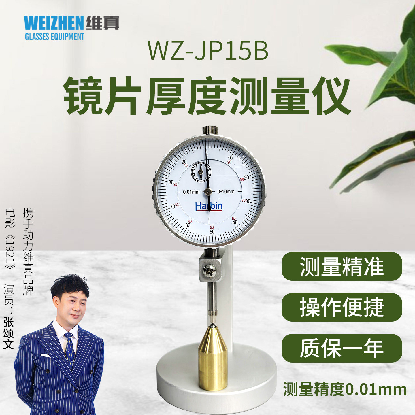 维真0.01精度圆头机械镜片测厚仪图片