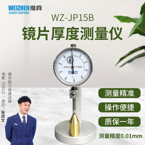 维真0.01精度圆头机械镜片测厚仪