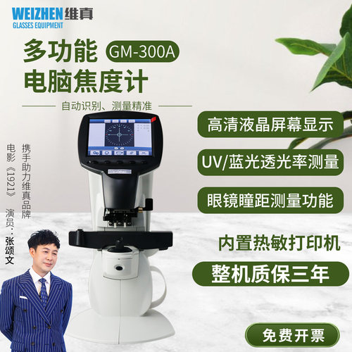 维真GM300眼镜焦度计高精带打印