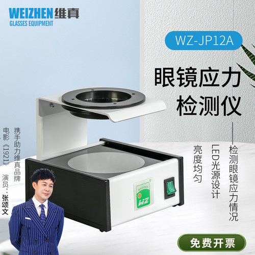 维真12A应力仪镜片受力测试现货