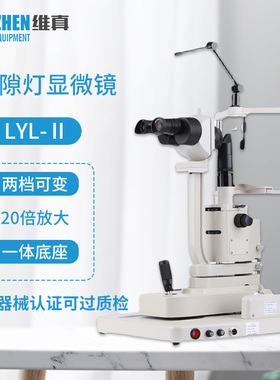 绿阳LYL-II裂隙灯显微镜眼科医用检查仪器眼镜店办证用验光设备