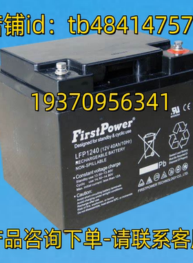 Firstpower蓄电池 Firstpower LFP1240 12V40AH/10HR 一电 电池