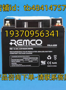REMCO蓄电池 REMCO VRLA-AGM RM12-40 12V40AH/20HR 电池
