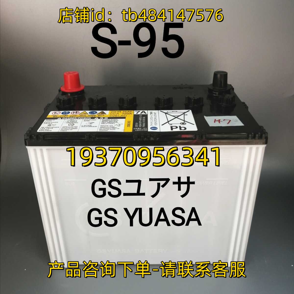 GSYUASA 蓄电池 GS YUASA BATTERY S-95 95D26L 12V 95AH 电池