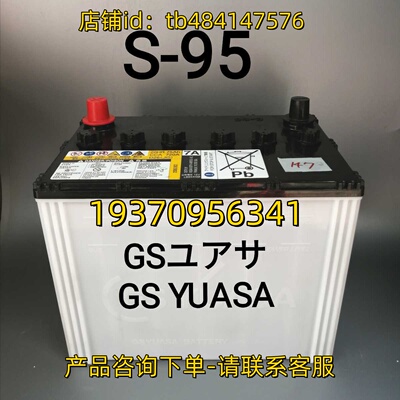 GSYUASA 蓄电池 GS YUASA BATTERY S-95 95D26L 12V 95AH 电池
