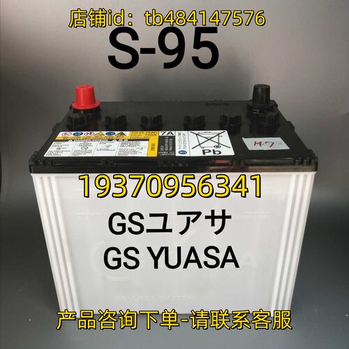 GSYUASA 蓄电池 GS YUASA BATTERY S-95 95D26L 12V 95AH 电池
