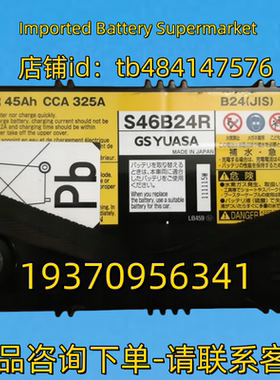 GSYUASA蓄电池 GSYUASA S46B24R 20HR 45AH CCA 325A 12V 电池