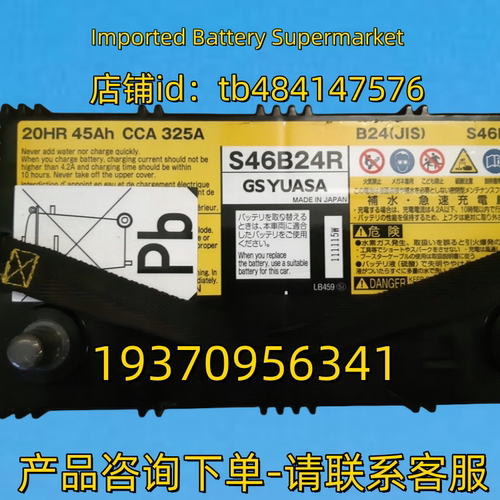GSYUASA蓄电池 GSYUASA S46B24R 20HR 45AH CCA 325A 12V 电池
