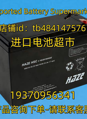 HAZE蓄电池 HAZE HSC12-10 12 volt 10ah battery 免维护电池