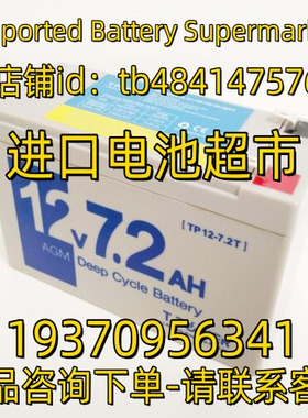 TPOWER蓄电池 TP12-7.2T 12V7.2AH AGM 应急电源 医疗免维护电池