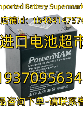 POWERMAX蓄电池 PM1250 12V5AH 20HR 应急电源 医疗免维护电池