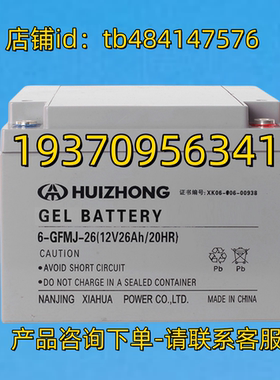 HUIZHONG蓄电池 HUIZHONG GLE BATTERY 6-FMJ-26 12V26AH/20HR