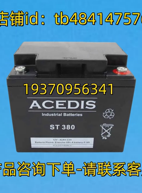 ACEDIS蓄电池 ACEDIS ST380 12V-42AH C20 BATTERY 电池