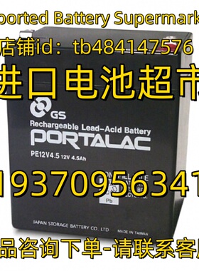 GS PORTALAC蓄电池 PE12V4.5 12V4.5AH 应急电源 医疗免维护电池