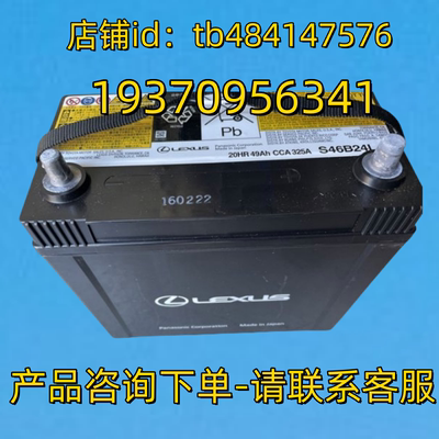 LEXUS 蓄电池 S46B24L 20HR 49AH CCA 325A 12V 雷克萨斯车用电池