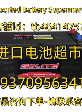 SOLITE蓄电池CMF200 150 120 12V200AH 150AH 船舶 发动机组电池