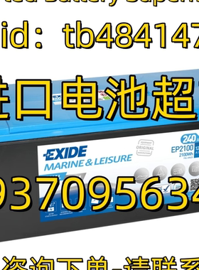 Exide蓄电池 AGM 240Ah (EP2100) 12V240AH 船用太阳能逆变器电池
