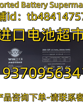 WINNER蓄电池 PROTEUS 260-12P 12 Volts 260AH/10AHR 太阳能电池