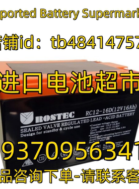 ROSTEC蓄电池 RC12-16D 12V16AH 免维护电池