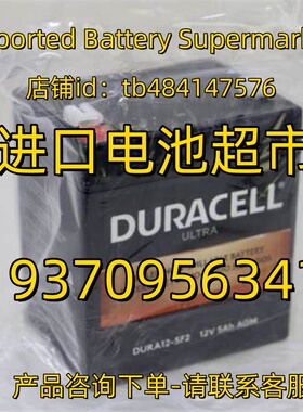 DURACELL蓄电池 ULTRA DURA12-5F2 12V5AH AGM 应急电源医疗电池
