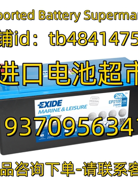 EXIDE蓄电池EP2100 12V240AH 2100Wh 1500A EN DUAL AGM 船舶电池