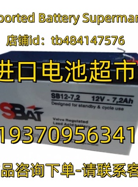 SBAT蓄电池 SB12-7.2 12V-7.2AH 应急电源 医疗设备免维护电池