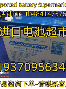 POWERSONIC蓄电池 PS-12100H 12Volt 10.5 Amp hr 12V10.5AH 电池