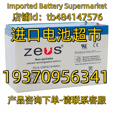 ZUES蓄电池 PC9-12SF2 12V9AH  应急电源 医疗设备免维护电池