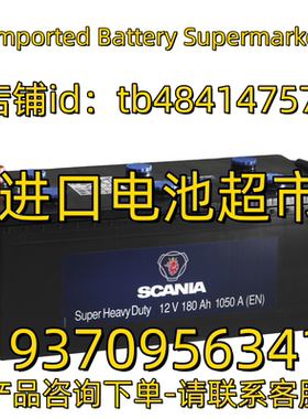 SCANIA蓄电池 spuer heavy duty 12V 180AH 1050A EN 驻车电池