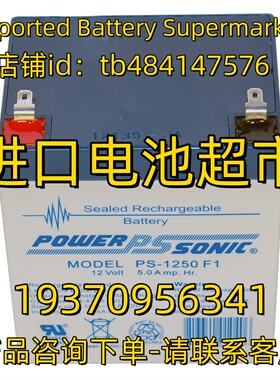 powersonic蓄电池 PS-1250 F1 12V5.0AH 应急电源 医疗免维护电池