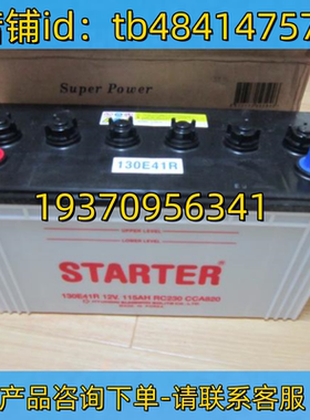 STARTER蓄电池 STARTER 130E41R 12V115AH RC230 CCA820 电池