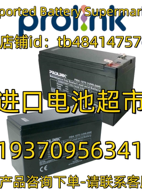 prolink蓄电池 PBV4FA F6 FIDA1270 1290 12V8.2AH 10AH UPS电池