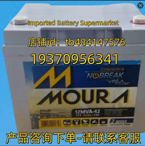 MOURA 蓄电池 MOUR NOBREAK 12MVA-42 12V 42AH/20HR 电池