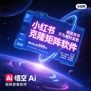 小红书克隆矩阵软件防封防关联防限流自动发布私信回复爆款