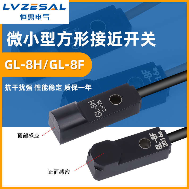 恒惠微小方形接近开关GL-8H/8F