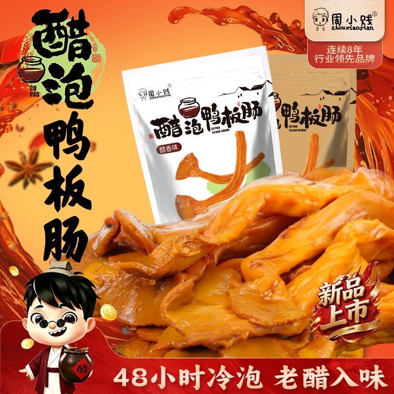 周小贱醋泡鸭板肠48小时冷泡115克解馋下酒追剧夜宵零食小吃
