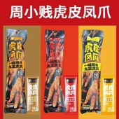 周小贱虎皮凤爪氮气真空网红香辣原味60克香卤孜然鸡爪零食即食