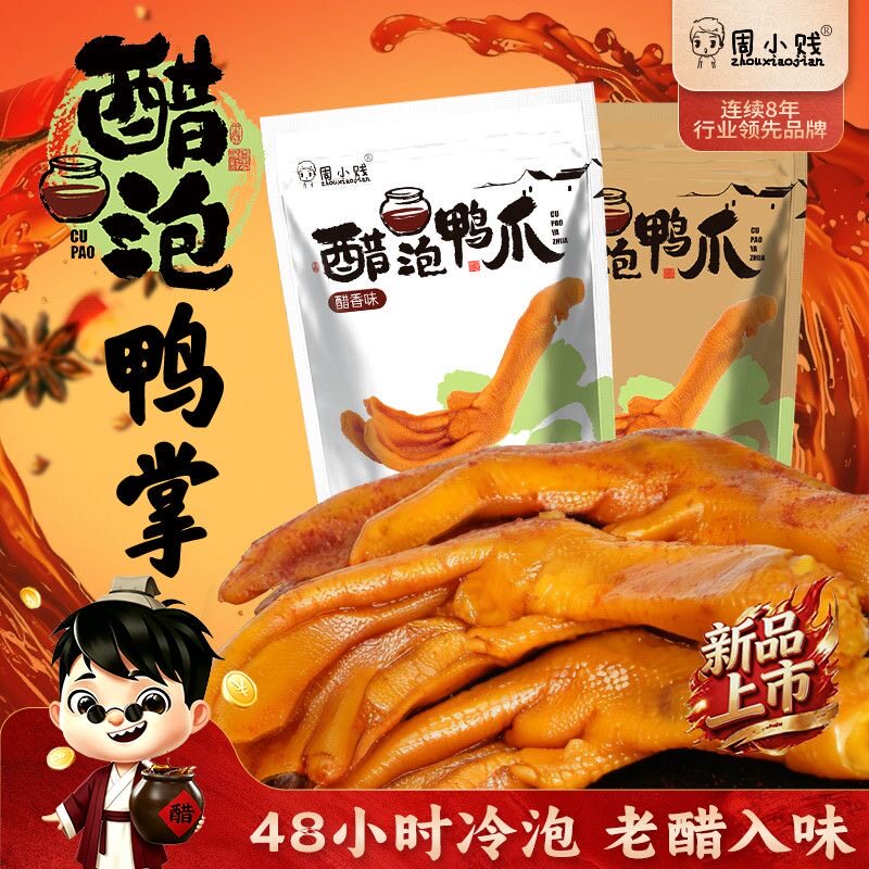 周小贱醋泡鸭爪48小时冷泡135克包装追剧夜宵高蛋白休闲零食小吃