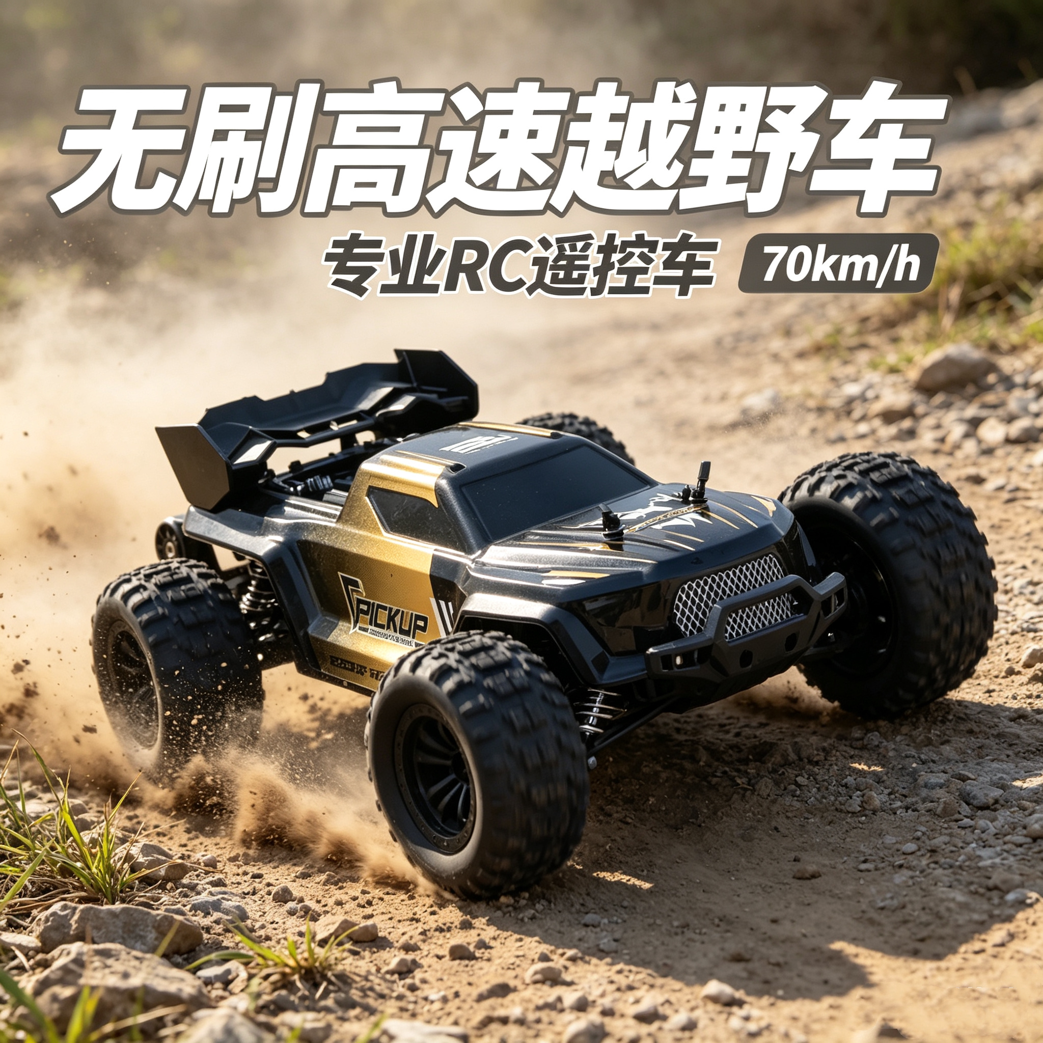 无刷遥控车RC四驱高速车2.4G攀爬越野车竞速模型玩具赛车男孩礼物
