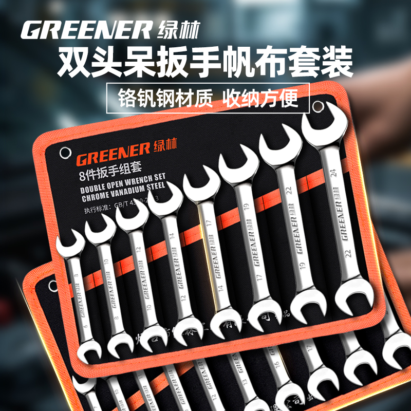 绿林开口扳手14号呆扳手17叉口双头固定22mm死口8x10板子工具套装