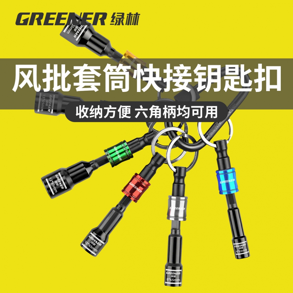 绿林【套筒批头快速脱彩虹钥匙】