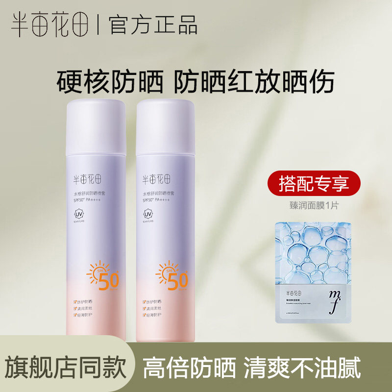 半亩花田防晒喷雾面部隔离清爽