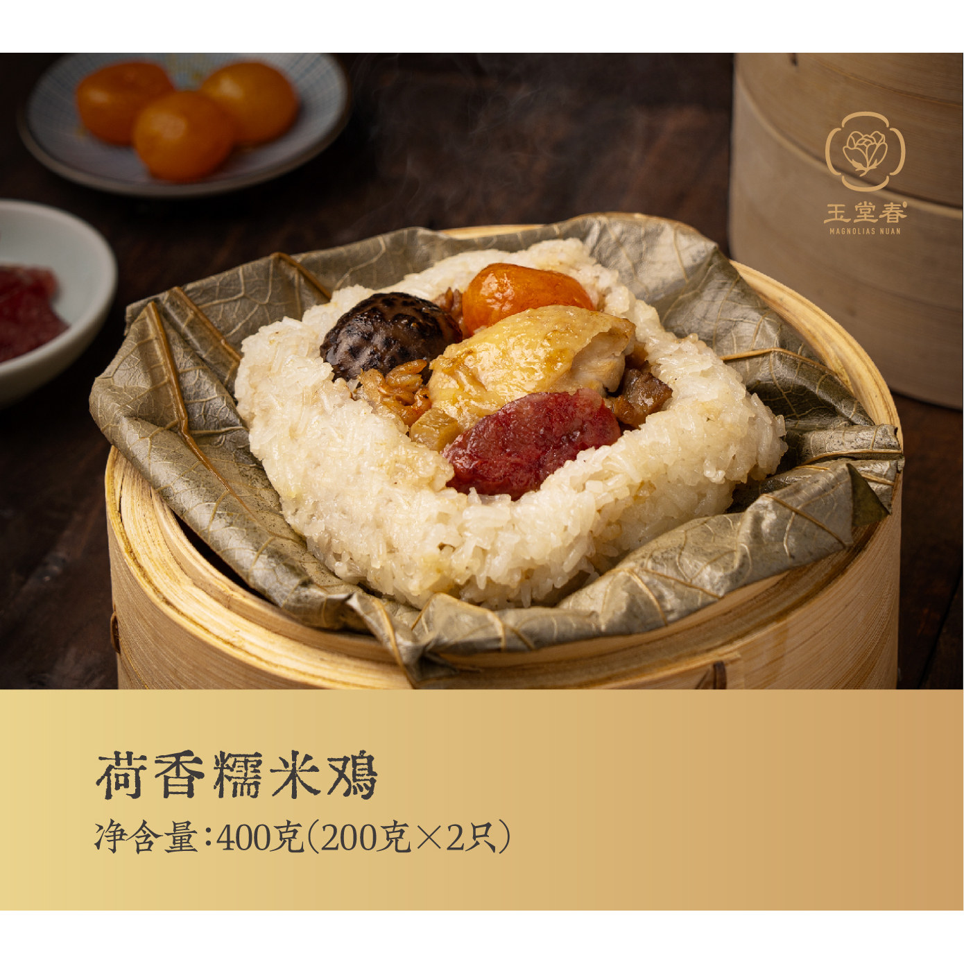 玉堂春出品传统广式荷香蛋黄糯米鸡200克/只荷叶非即食